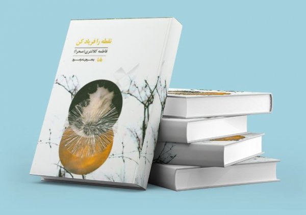 نقطه را فریاد کن