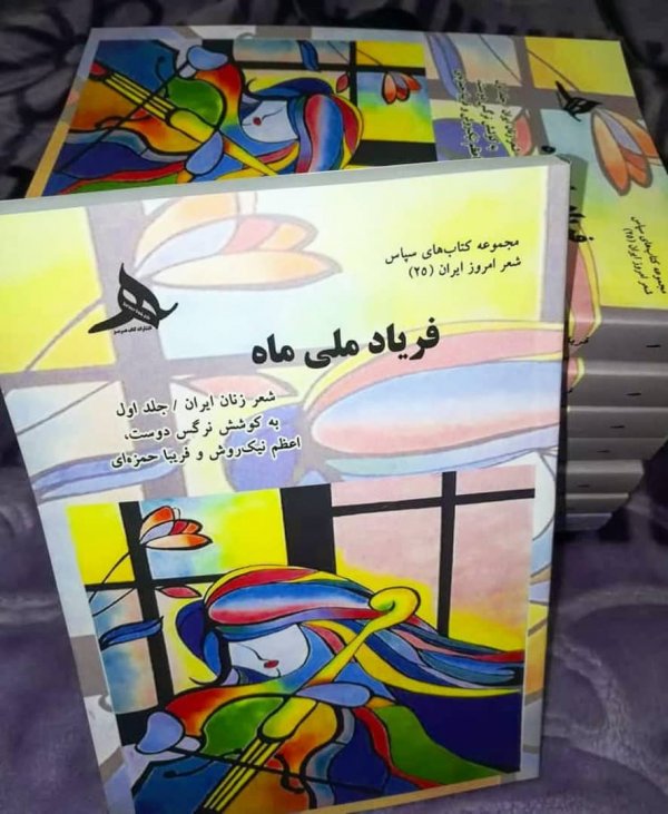 کتاب فریاد ملی ماه